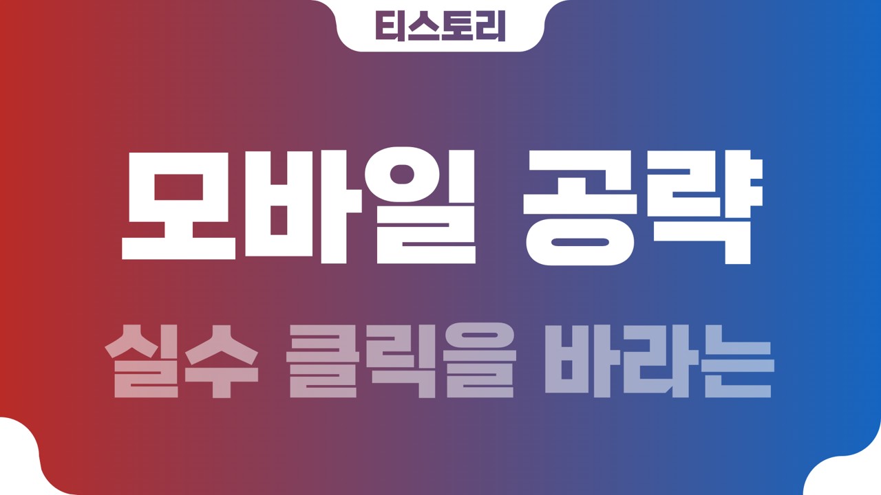  티스토리 광고 전략 ② 실수 클릭을 바라는 모바일 공략
