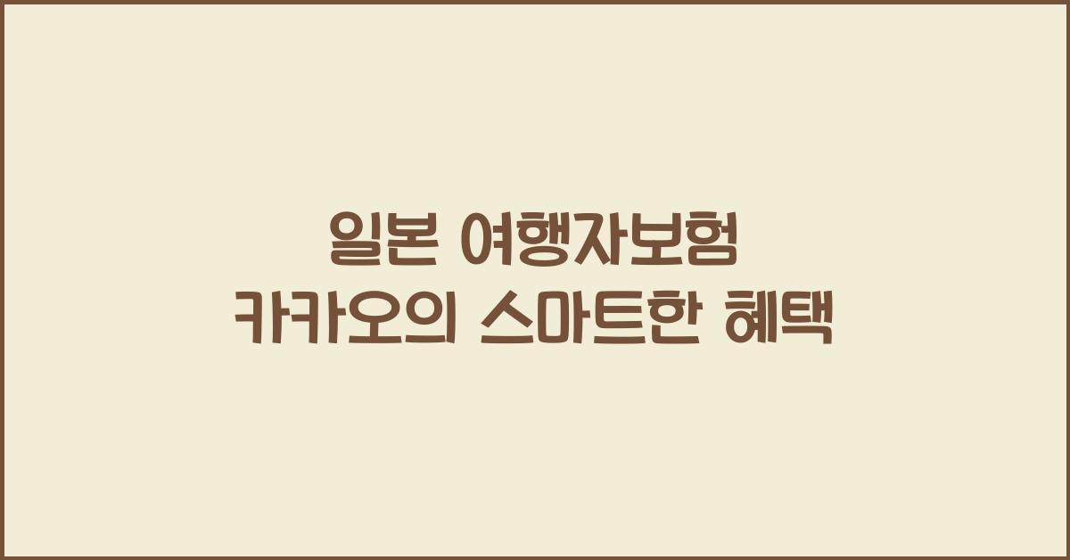 일본 여행자보험 카카오
