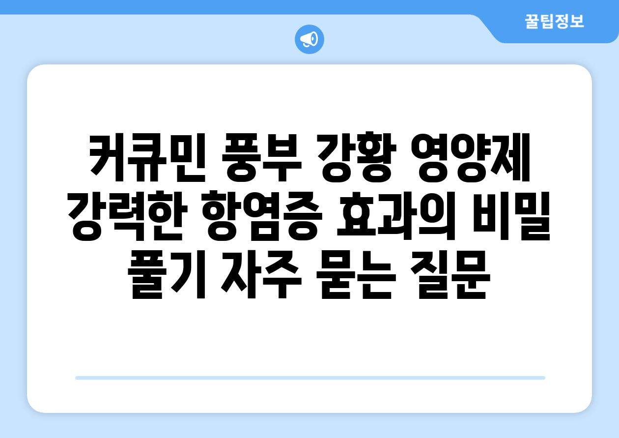 ['커큐민 풍부 강황 영양제| 강력한 항염증 효과의 비밀 풀기']