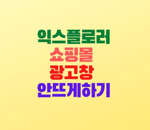  익스플로러 쇼핑몰 광고창 제거 방법