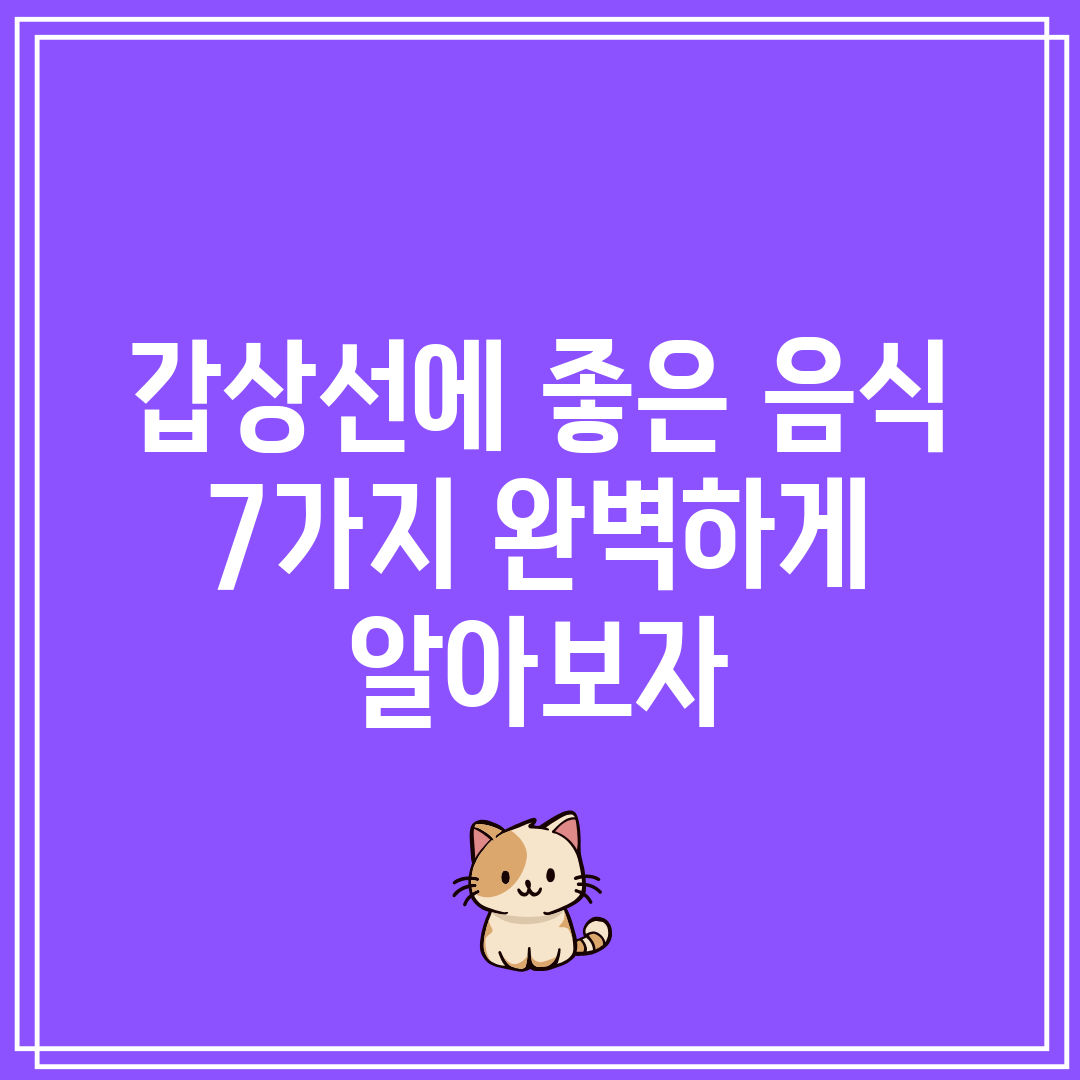 갑상선에 좋은 음식 7가지 완벽하게 알아보자