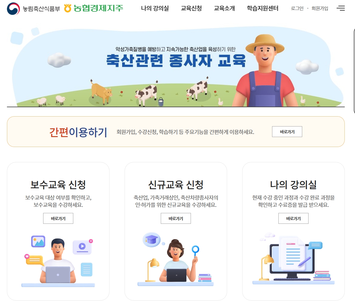 축산관련 종사자교육 홈페이지