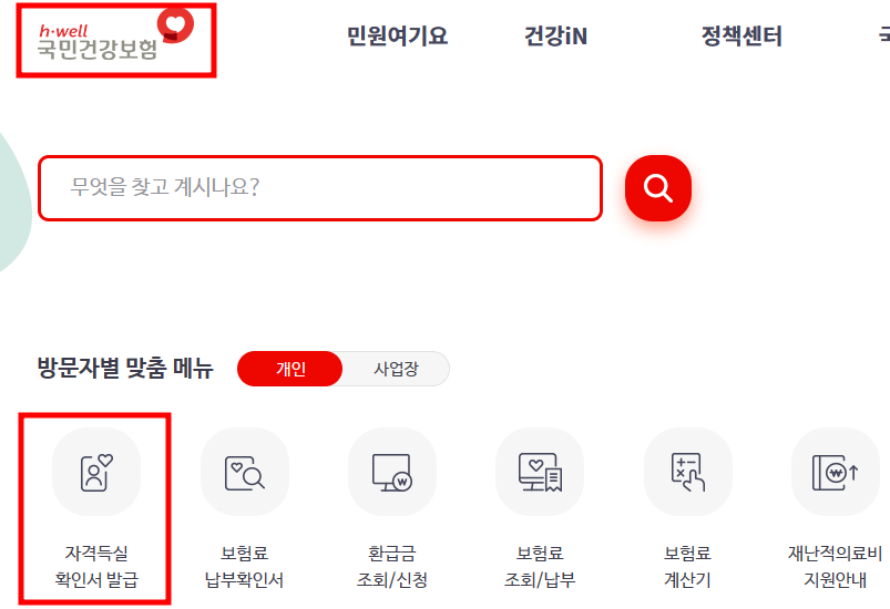 국민건강-보험공단-홈페이지-화면