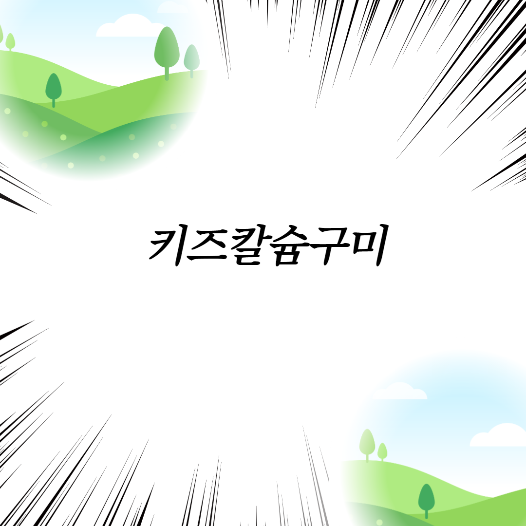  키즈칼슘구미
