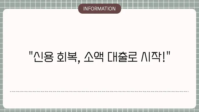 신용회복위원회 소액대출: 재기 위한 한 방