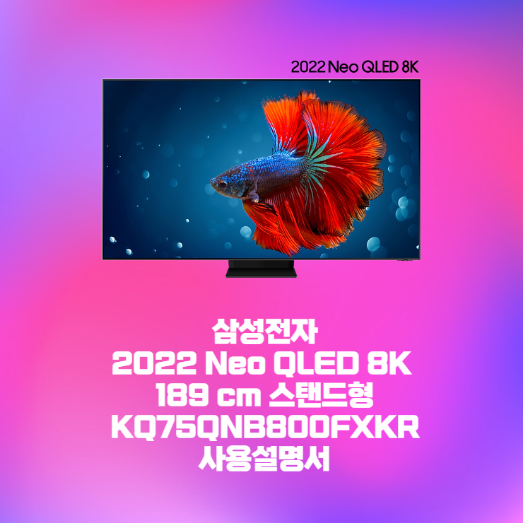  삼성전자 2022 Neo QLED 8K 189 cm 스탠드형 KQ75QNB800FXKR사용설명서 바로보기