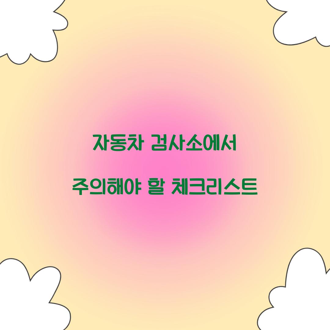 자동차 검사소