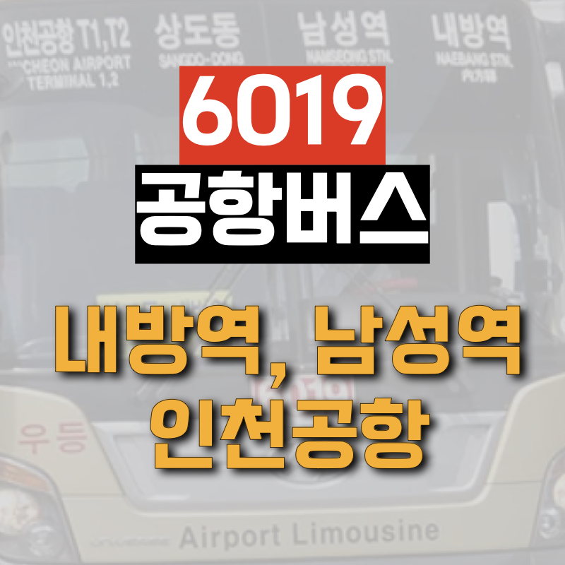 내방역에서 인천공항까지 운행하는 6019 공항버스 정보