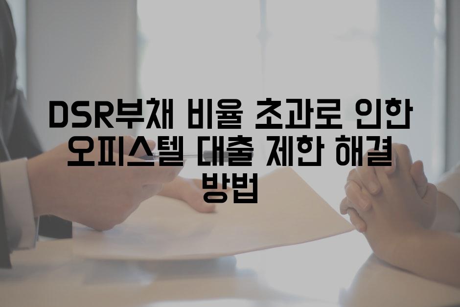 DSR부채 비율 초과로 인한 오피스텔 대출 제한 해결 방법