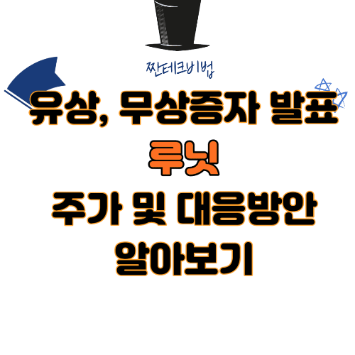 루닛-주가-유상증자-무상증자-대응방안