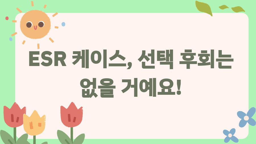 내 아이패드를 부탁해! ESR 케이스 완벽 분석 & 선택 꿀팁 - ESR 케이스, 선택 후회는 없을 거예요! 내 아이패드를 부탁해! ESR 케이스 완벽 분석 & 선택 꿀팁 - ESR 케이스, 선택 후회는 없을 거예요!