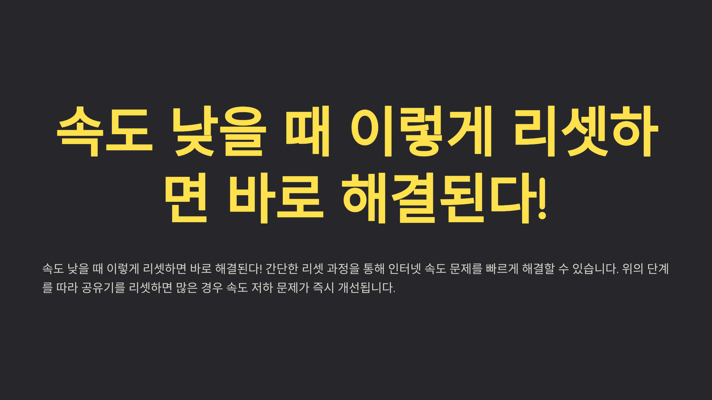속도 낮을 때 이렇게 리셋하면 바로 해결된다!