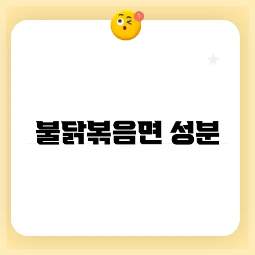 불닭볶음면 성분