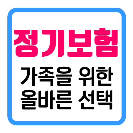  가족을 위한 현명한 정기보험비교, '사망정기보험' 알아보기