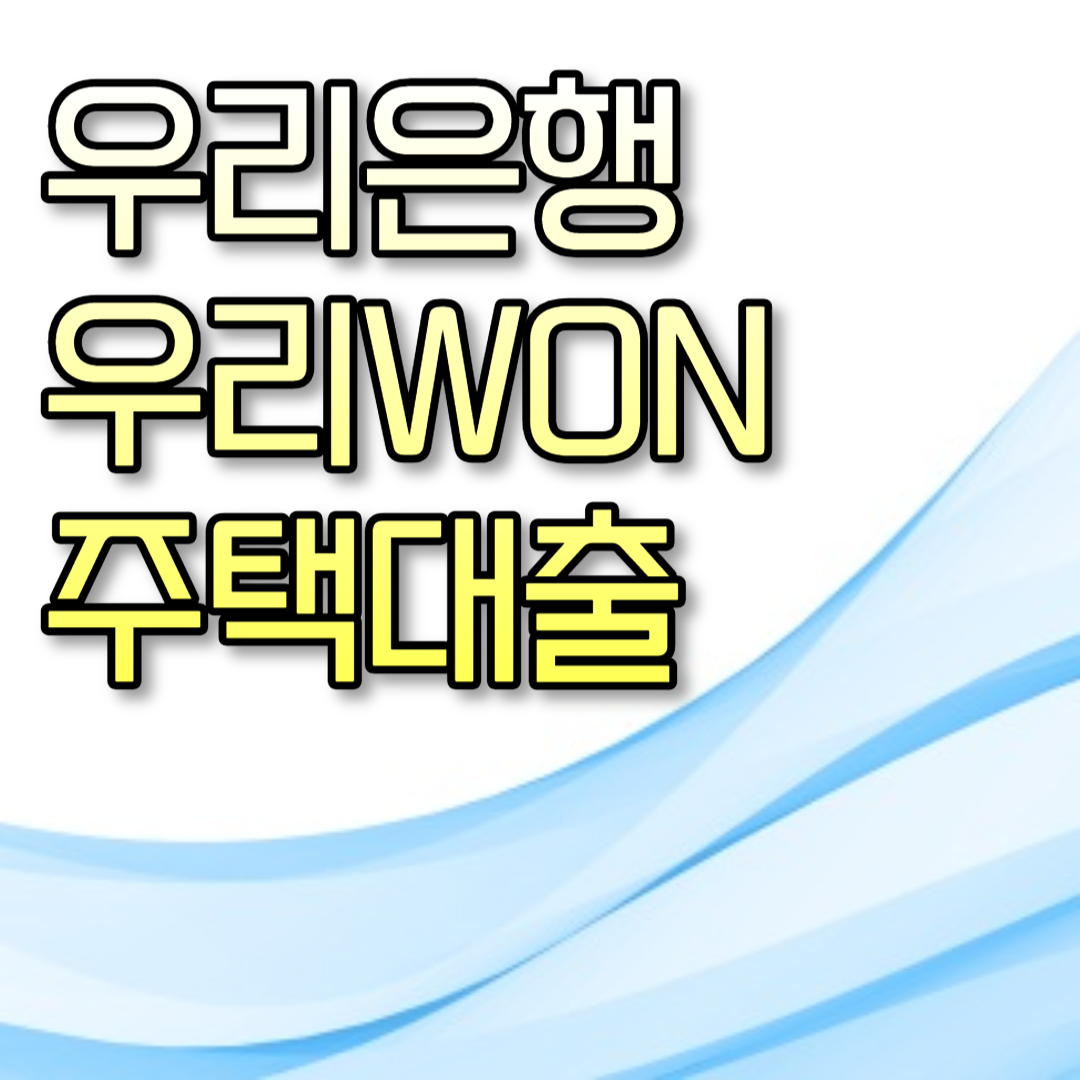  우리은행 우리WON주택대출