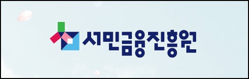 서민금융진흥원-로고