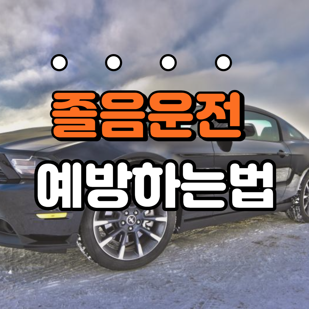 졸음운전예방하는법