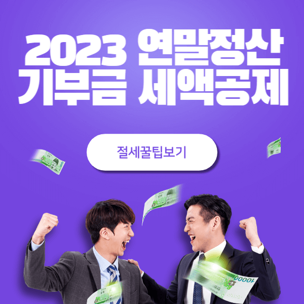 2023 연말정산 기부금 세액공제