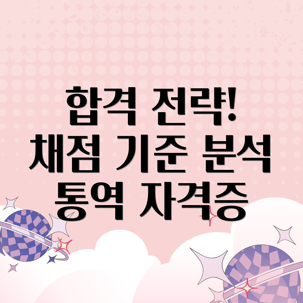 통역사 자격증 채점 기준