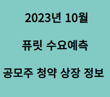 10월 퓨릿 수요예측 공모주 상장 청약 일정