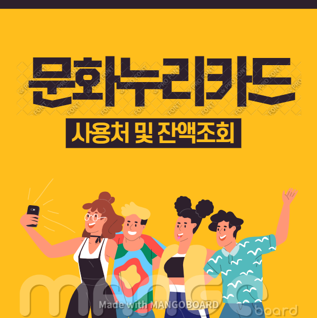  문화누리카드 사용처 및 잔액조회 방법
