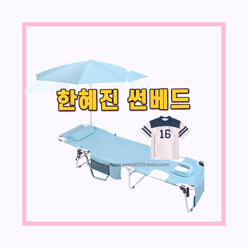 미운 우리 새끼에 출연한 한혜진의 티셔츠와 썬베드 사진