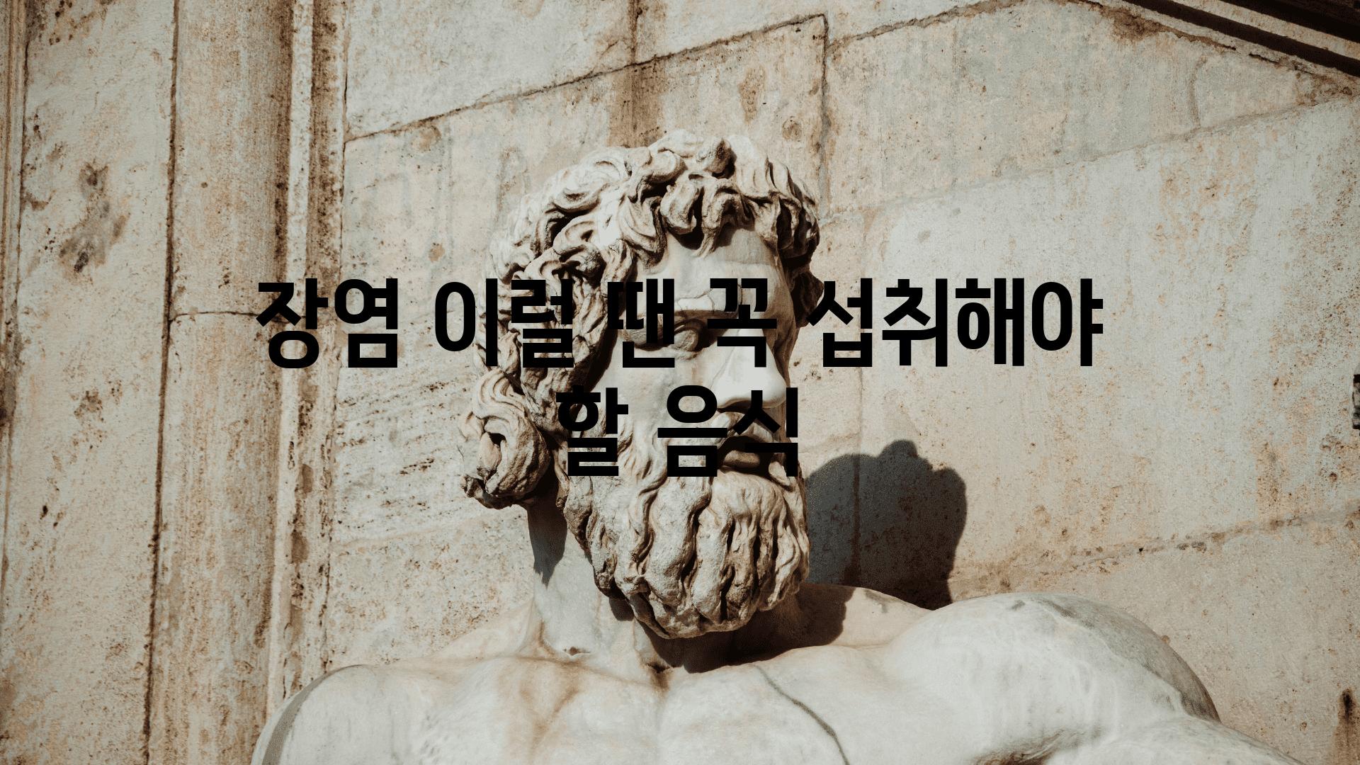 장염 이럴 땐 꼭 섭취해야 할 음식