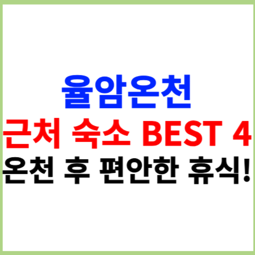 율암온천 근처 숙소 BEST 4 온천 후 편안한 휴식!