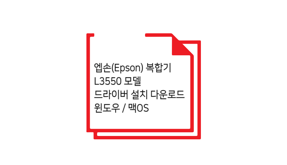 L3550 모델 드라이버 설치 글 섬네일