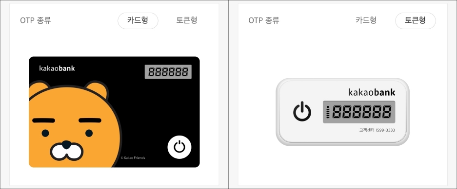 카카오뱅크의 카드형 OTP와 토큰형 OTP