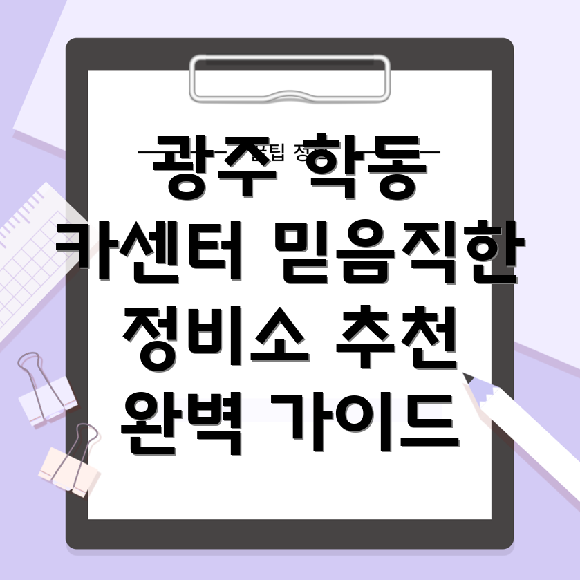 광주 학동 카센터