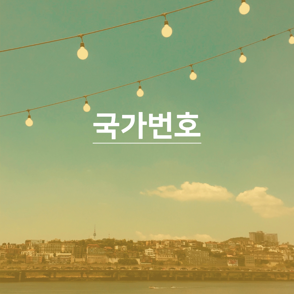 국제전화-국가번호-썸네일