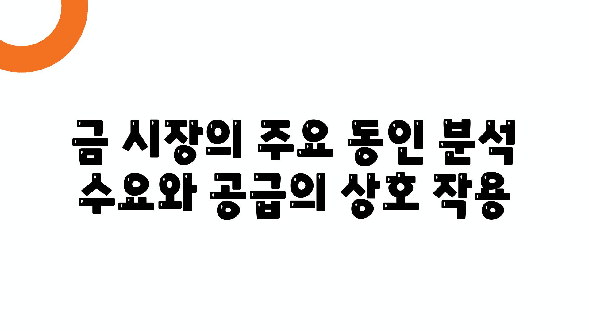 금 시장의 주요 동인 분석 수요와 공급의 상호 작용