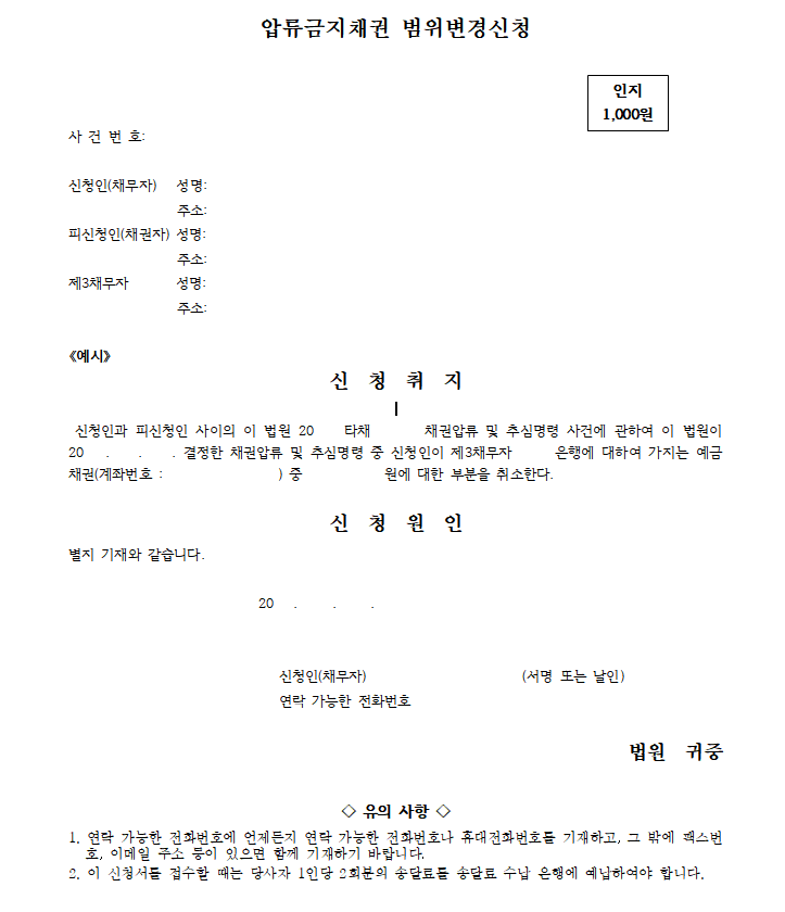 압류채권 범위 변경신청서