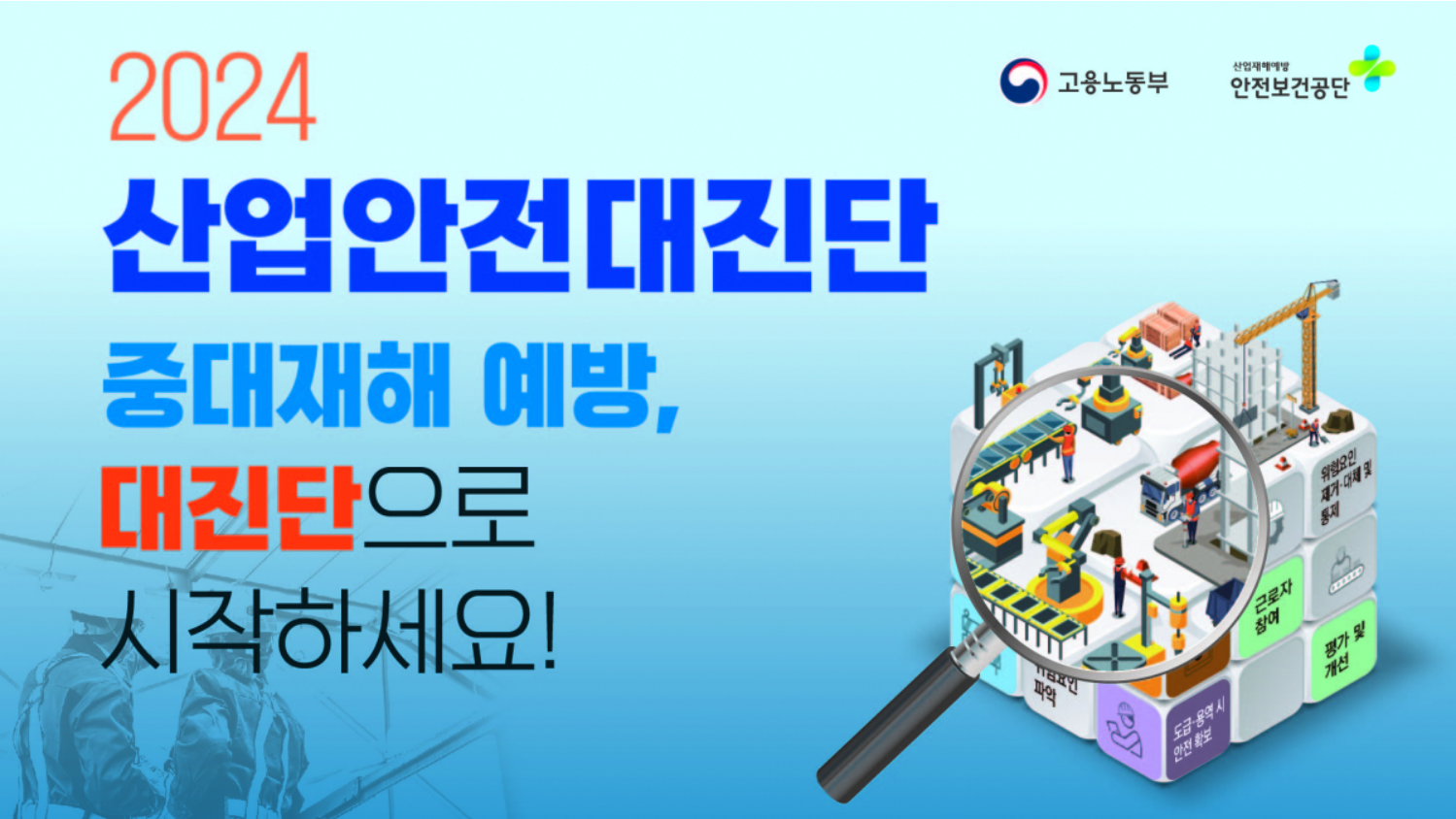 산업안전 대진단 참여 및 자가 진단 방법