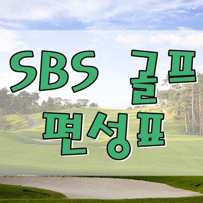  SBS골프 편성표