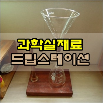 과학실재료 드립스테이션