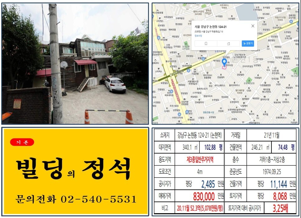  [강남구 논현동 가구거리 80억 꼬마빌딩 실거래가 조회] 논현동 124-21 (논현역) 83억 원, 평당 8,068만 원 매매되었습니다.