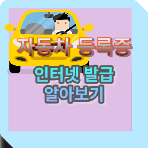 자동차 등록증 인터넷발급