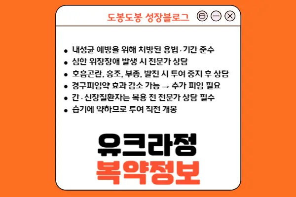 유크라정 복약 정보 안내 이미지