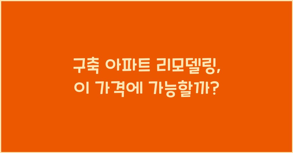 구축 아파트 리모델링