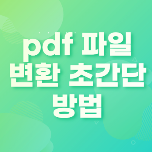 jpg pdf 파일 변환 초간단 방법