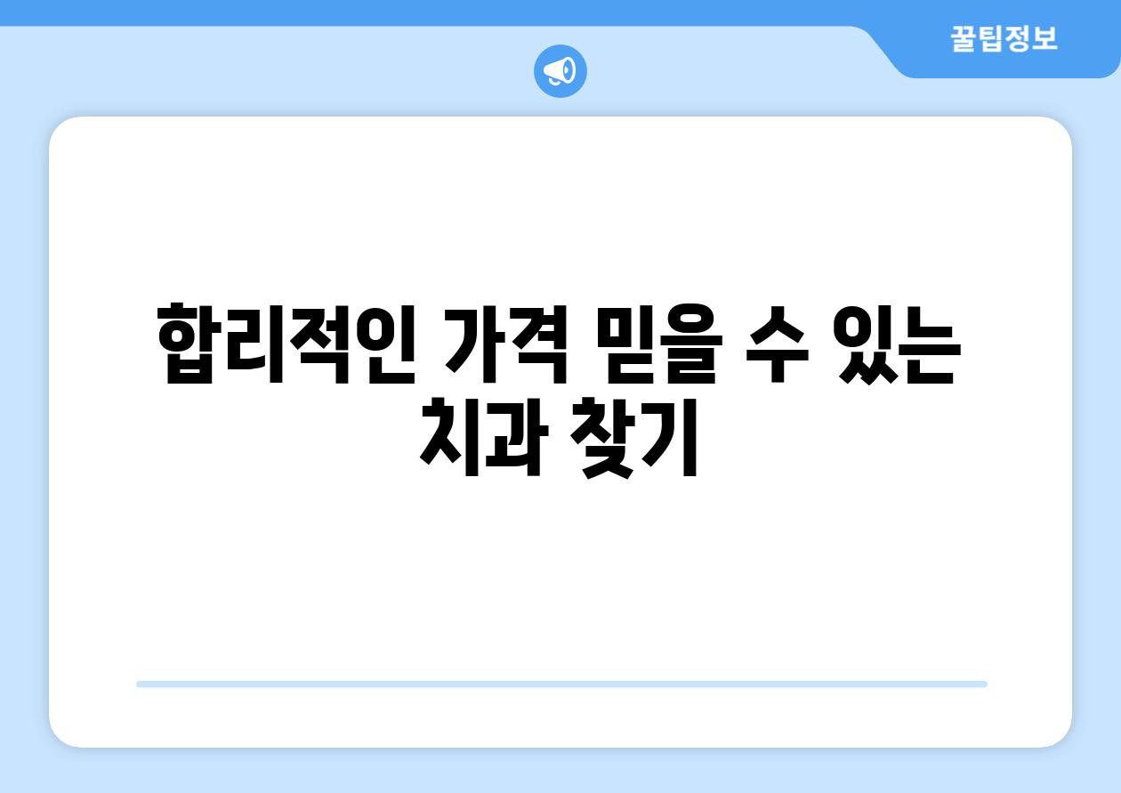 합리적인 가격 믿을 수 있는 치과 찾기