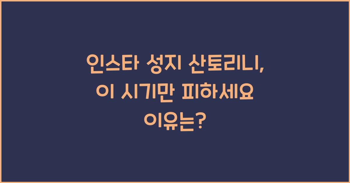 인스타 성지 산토리니, 이 시기만 피하세요