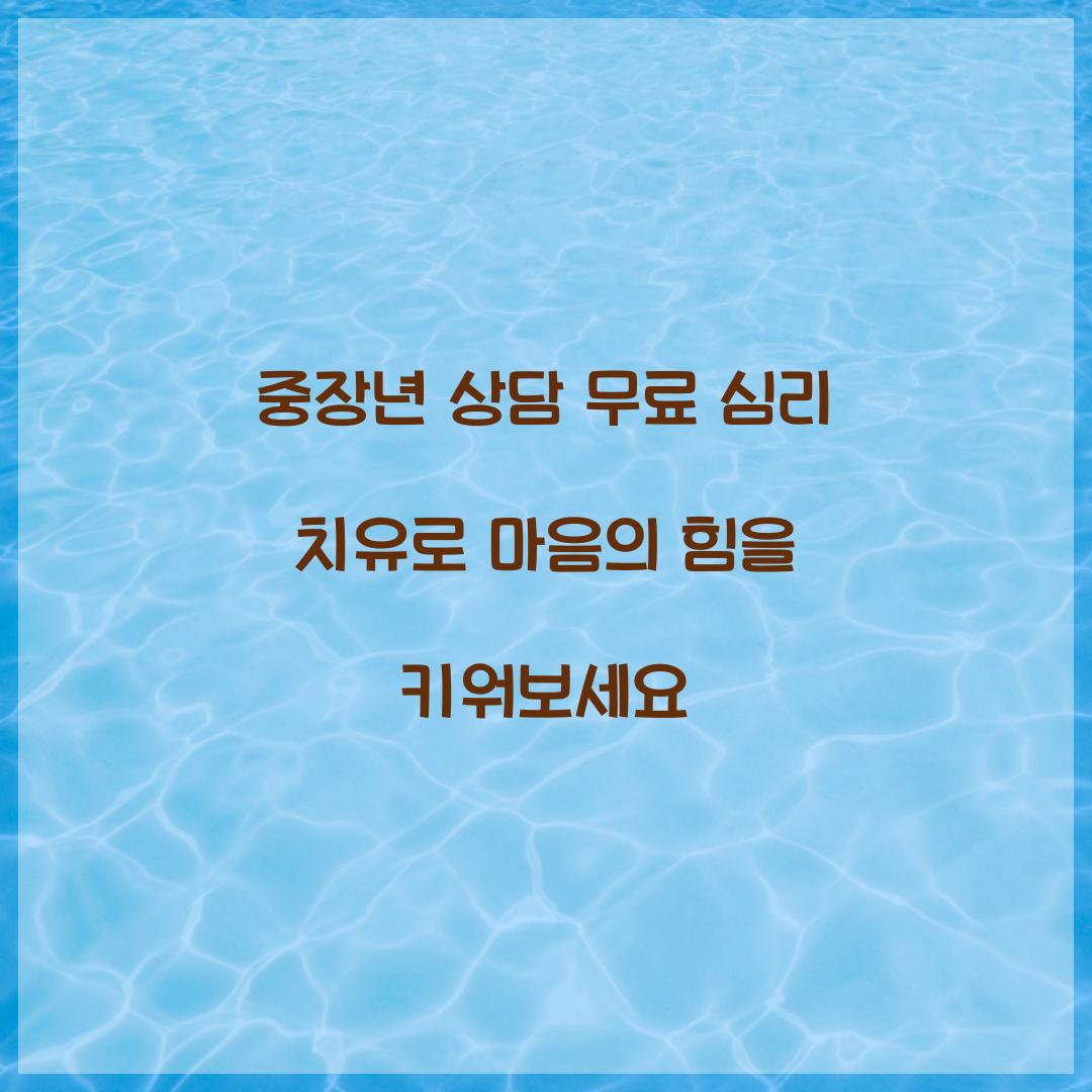중장년 상담 무료 심리 치유