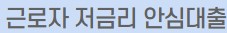 론 대출