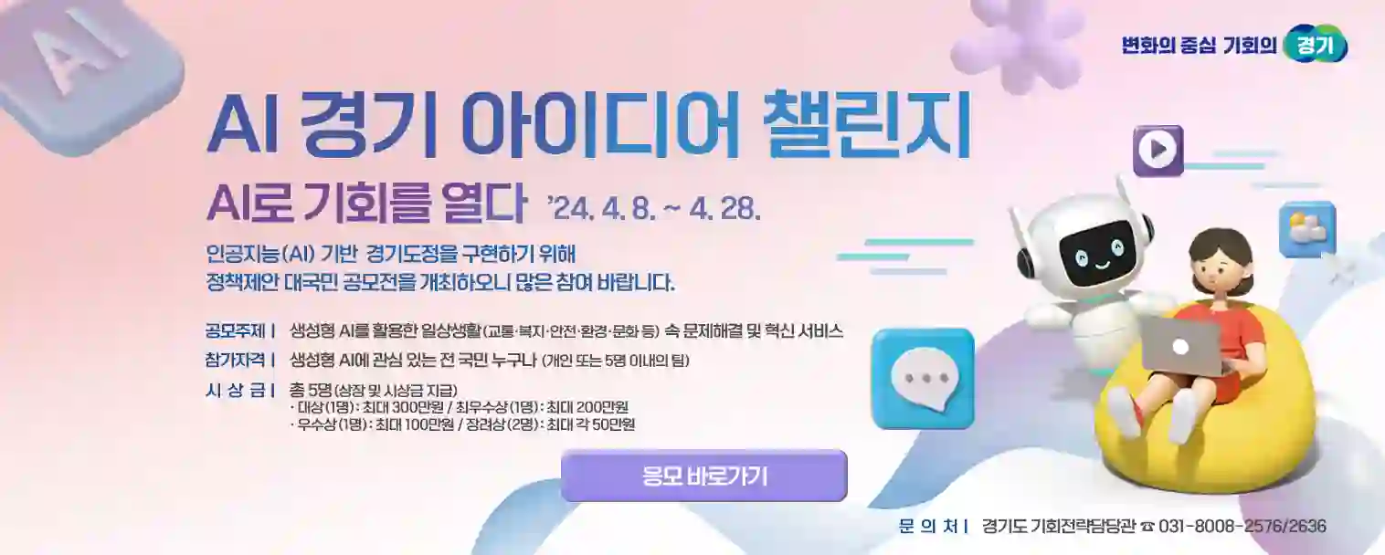  경기도에서 펼쳐지는 AI 공모전! 최대 300만 원 상금을 잡아라!