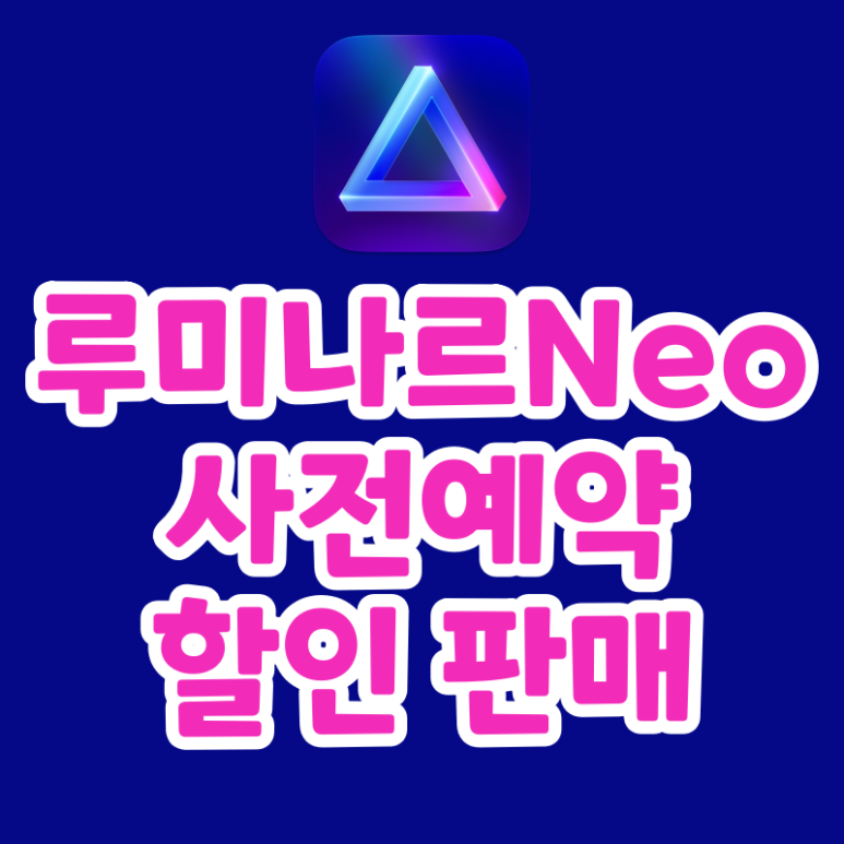  루미나르 네오 사전예약 판매 (Luminar Neo, 3만 카피 한정)