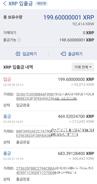업비트-리플-입출금기록