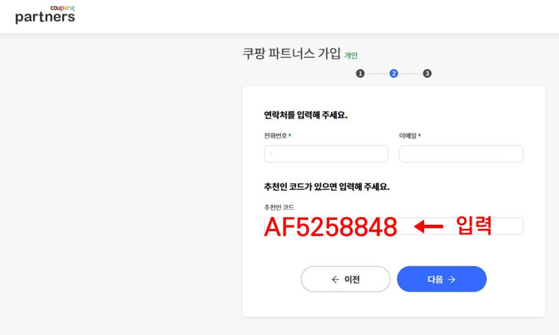 쿠팡-파트너스-회원가입-사진3